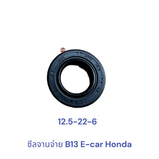 ซีลจานจ่าย B13 B14 , ซีลจานจ่าย อีคาร์ E-car , ซีลจานจ่าย ฮอนด้า Honda , ซีล 12.5-22-6