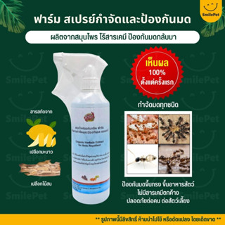 (ไล่มด) Farm ฟาร์ม สเปรย์ป้องกันมดขึ้นกรง ขึ้นอาหารสัตว์ (500ML)