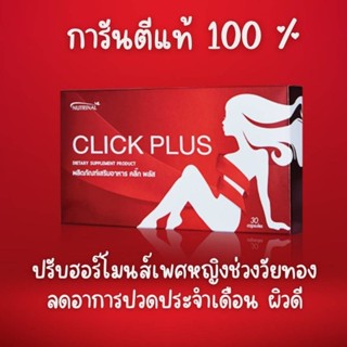 Click Plus อาหารเสริมสำหรับผู้หญิง ปวดท้องประจำเดือน วัยทอง วัยหมดประจำเดือน