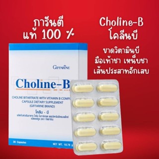 โคลีนบี กิฟฟารีน โคลีน (Choline) โคลีนผสมวิตามินบี วิตามินบีรวม