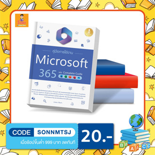 A - หนังสือ คู่มือการใช้งาน Microsoft 365 ฉบับ Complete Guide