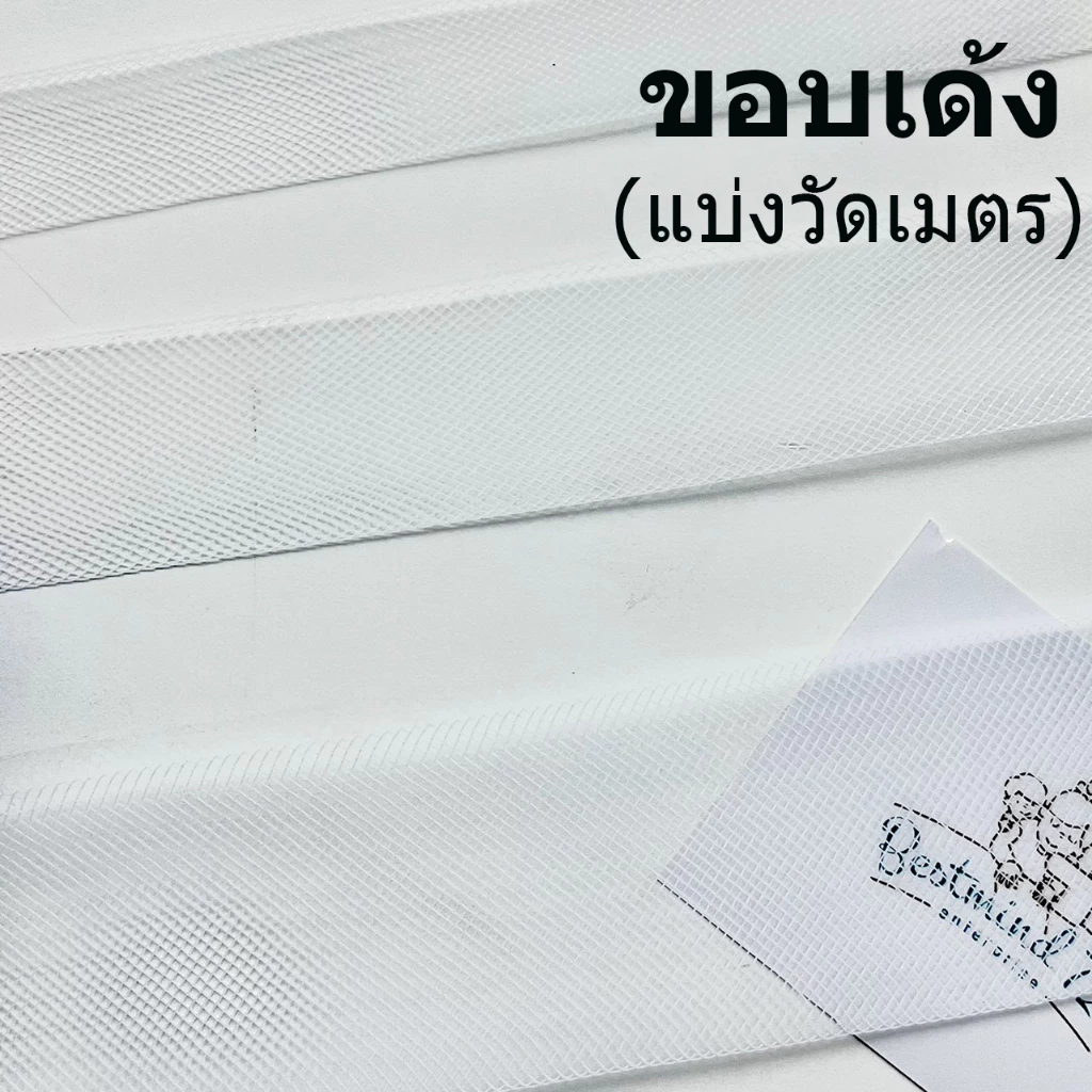 ขอบเด้งตาข่าย ตาข่าย ขอบกระโปรง วัดแบ่งเมตร
