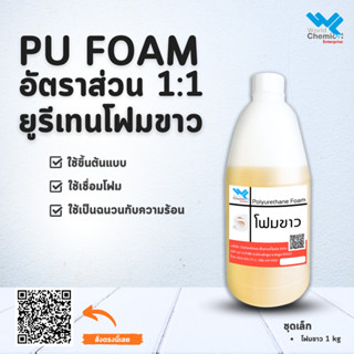 น้ำยาโพลียูริเทนโฟม Polyurethane Foam 1 กก. (โฟมขาว)