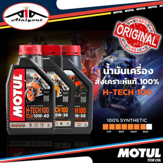 น้ำมันเครื่องสังเคราะห์ 100% มอเตอร์ไซค์ โมตุล MOTUL H-TECH 100 4T ขนาด 1ลิตร *เบอร์ 10w-30 / 10w-40 / 10w-50 ของแท้