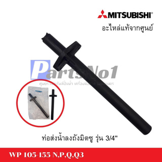 อะไหล่มิตซู ท่อส่งน้ำลงถัง รุ่น WP 105-155 N,P,Q,Q3 ขนาด3/4 *แท้ สามารถออกใบกำกับภาษีได้