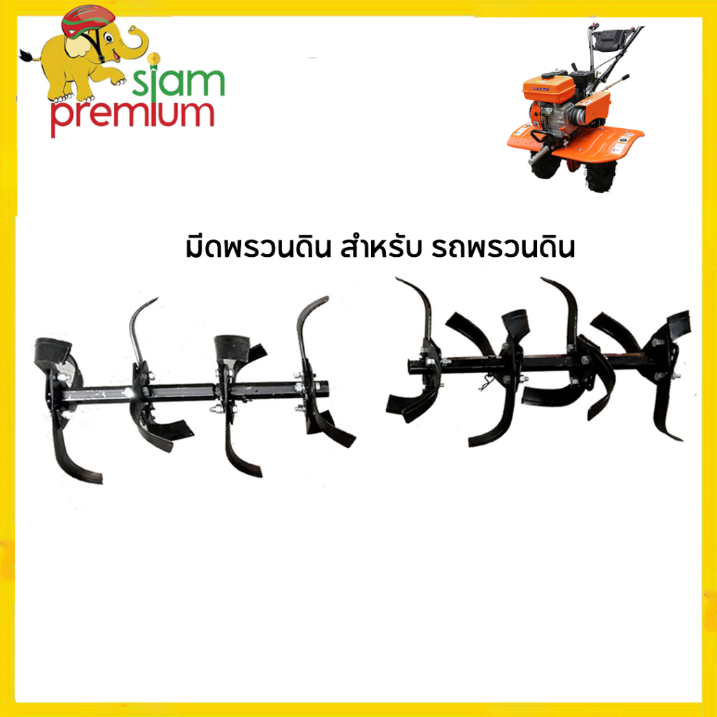 Siam Premium มีดพรวนดิน สำหรับ รถพรวนดิน ล้อพรวนดิน อุปกรณ์เสริมรถพรวนดินเล็ก มีดพรวนดิน อะไหล่ รถไถ