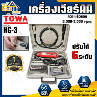 TOWA เครื่องเจียร์มินิ รุ่น HG-3 135W เครื่องเจียร์ เจียร์สายอ่อน