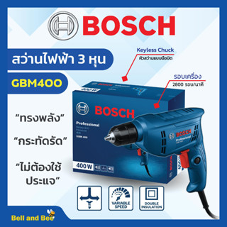 สว่านไฟฟ้า สว่านไฟฟ้าปรับรอบซ้าย-ขวา 3/8" (3 หุน) BOSCH รุ่น GBM 400 #06011C10K0✔🛒