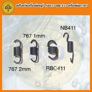 สินค้ารับประกันคุณภาพ สปริงครัชเครื่องตัดหญ้า NB411 RBC411 เครื่องพ่นยา767