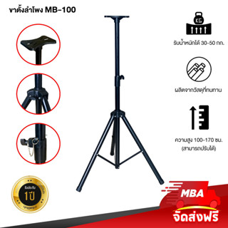 MBASOUNDTHAILAND ขาตั้งลำโพง รุ่น MB-100 ขาตั้งฐาน3ขา พร้อมปีกผีเสื้อ Speaker Stand ขาตั้งตู้ลำโพง (1ข้าง) ฐาน 3 ขา