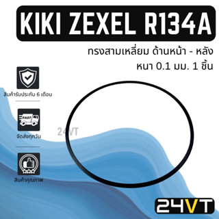 โอริงฝาคอมแอร์ กิกิ เซกเซล (ทรงสามเหลี่ยม ด้านหน้า-หลัง) 1 ชิ้น R134A KIKI ZEXEL โอริงแอร์ รถยนต์ ลูกยางโอริง ORING