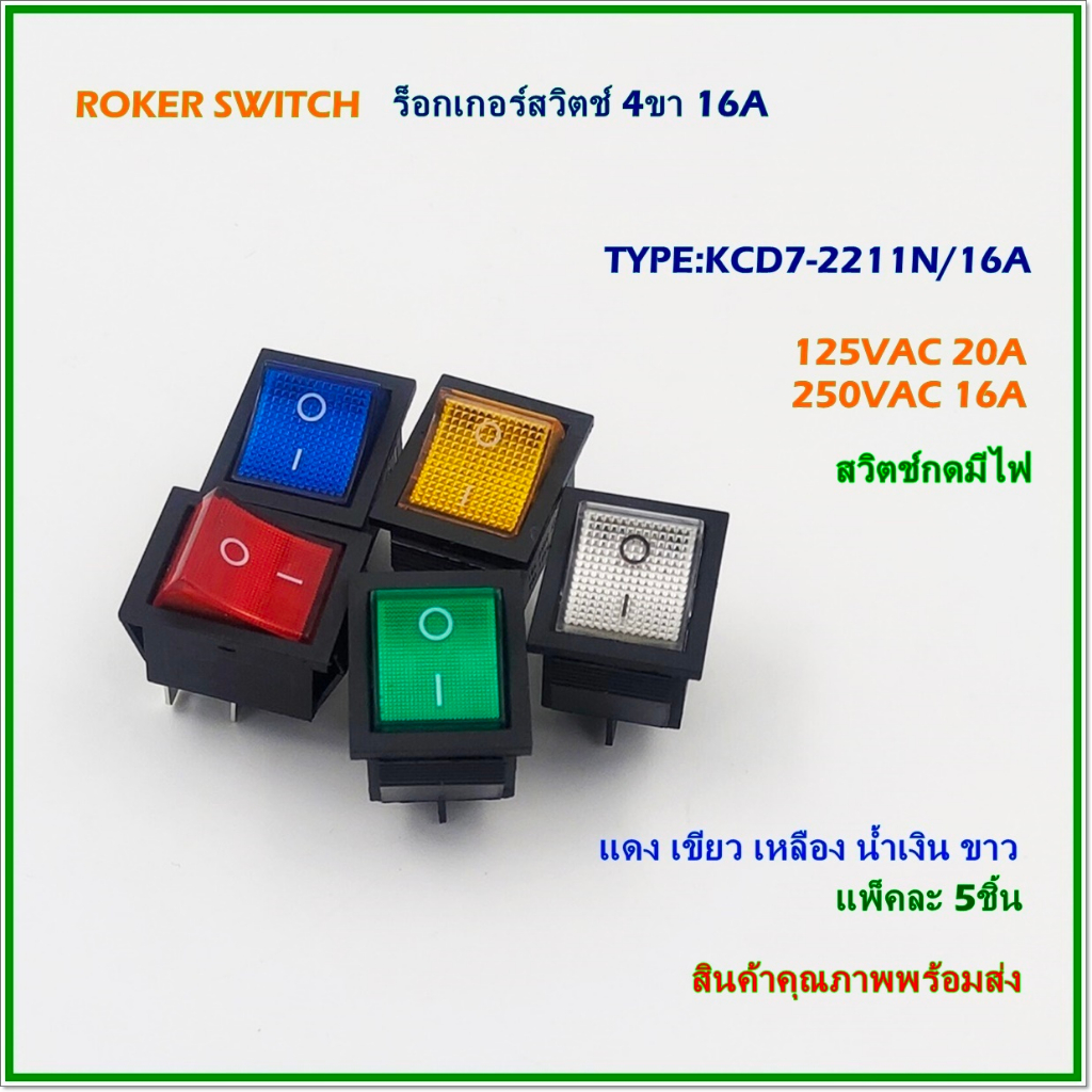 KCD7-2211N/5C16A ROCKER SWITCH ร็อกเกอร์สวิตช์ สวิตช์กระดก สวิตช์กดมีไฟ 250V/16A แพ็คละ5ชิ้น/5สี สินค้าคุณภาพพร้อมส่ง