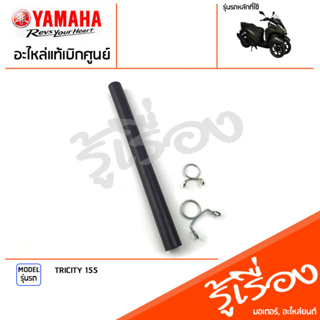 ท่อ ท่อระบาย คลิ๊บ คลิ๊บรัดท่อระบายอากาศ แท้เบิกศูนย์ YAMAHA TRICITY 155