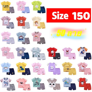 ชุดเด็ก เสื้อ+กางเกงขาสั้น Size150(23-25กิโล)