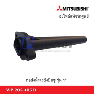 ท่อส่งน้ำลงถังมิตซู WP 205-405 R อะไหล่แท้ *สามารถออกใบกำกับภาษีได้*