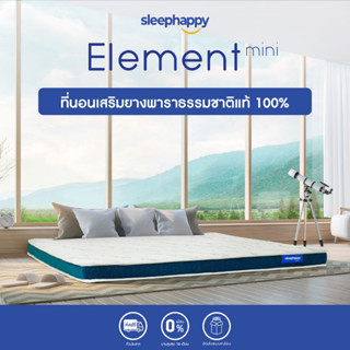 SleepHappy ที่นอนยางพาราแท้100% รุ่น Element Mini เสริมความหนาให้ที่นอน รองรับสรีระได้ดี ลดอาการปวดหลัง ส่งฟรี หนา 3.5นิ้ว ขนาด 3.5ฟุต 5ฟุต 6ฟุต