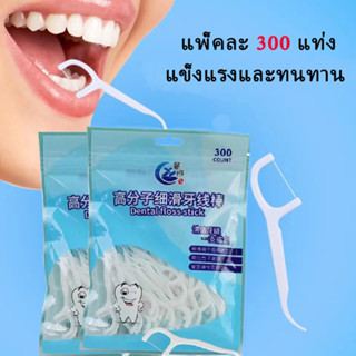 ส่งไวมาก 300ชิ้น ไม้จิ้มฟันพลาสติก​ แข็งแรงและทนทาน วัสดุเกรดอาหาร ไหมขัดฟันชนิดด้าม เส้นกลม และแบน​ ไม้จิ้มฟัน