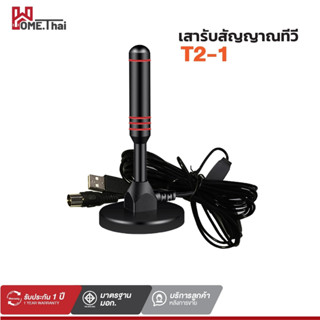 DIGITAL TV ANTENNA รุ่น DVB-T2 เสารับสัญญาณทีวี เสารับสัญญาณ เสาทีวี เสาโทรทัศน์