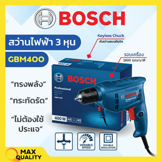 สว่านไฟฟ้า สว่านไฟฟ้าปรับรอบซ้าย-ขวา 3/8" (3 หุน) BOSCH รุ่น GBM 400 #06011C10K0⚡📣