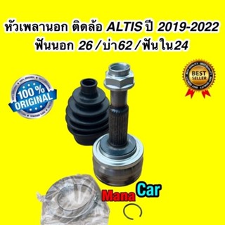 หัวเพลาขับ นอก ติดล้อ TOYOTA ALTIS ปี 2019-2022 ขนาด 26-62-24 เครื่อง1.6 เท่านั้น HYBIRD ไม่ได้ CIB TO-2507F2