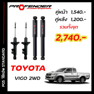 โช้คอัพแก็สกึ่งน้ำมัน STD ใส่รถ TOYOTA VIGO 2WD ตัวเตี้ย by Profender