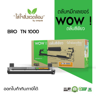 WOW Toner (ว้าว) สำหรับเครื่อง BROTHER HL-1110, HL-1210W, DCP-1510, DCP-1610W ตลับหมึก รุ่น TN1000 TN-1000 มีใบกำกับภาษี