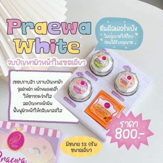 ครีมแพรวาไวท์ Praewa white เซ็ทหน้าใส หน้าเด้ง (ของแท้ส่งฟรี)