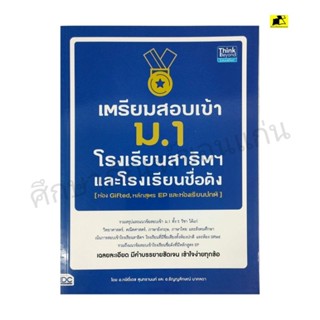 หนังสือเตรียมสอบเข้า ม. 1 โรงเรียนสาธิตและโรงเรียนชื่อดัง