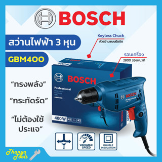 สว่านไฟฟ้า สว่านไฟฟ้าปรับรอบซ้าย-ขวา 3/8" (3 หุน) BOSCH รุ่น GBM 400 #06011C10K0