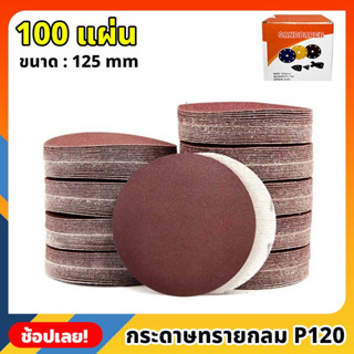 กระดาษทรายกลม เบอร์ P120 ขนาด 125mm  จำนวน 100 แผ่น (ยกกล่อง) กระดาษทราย หลังสักหลาด ตีนตุ๊กแก อย่างดี เหนียวแน่น