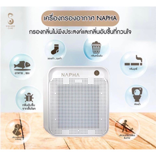 🔥🔥ส่งฟรี🔥🔥เครื่องฟอกอากาศ NAPHA (SABAIDEECARE Air Purifier)โอโซนฆ่าเชื้อโรค เครื่องกรองฝุ่น กรองPM2.5