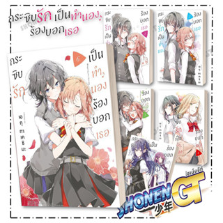 หนังสือ กระซิบรักเป็นทำนองร้องบอกเธอ 1-6 MG แยกเล่มนิยายวัยรุ่น Yaoi