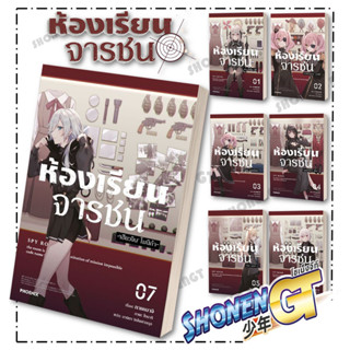 หนังสือ ห้องเรียนจารชน 1 (LN)1-ึ7 แยกเล่มไลท์โนเวล-LN