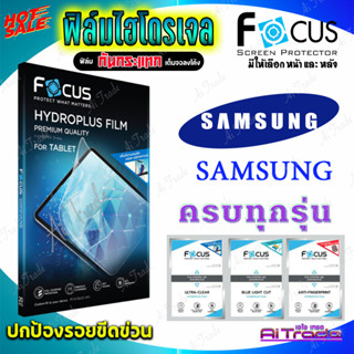 FOCUS ฟิล์มไฮโดรเจล Samsung A30s / A30 /A23 5G/ A23 / A22/ A22 5G / A21s / A20s / A20 รุ่นอื่นแจ้งทางแชท