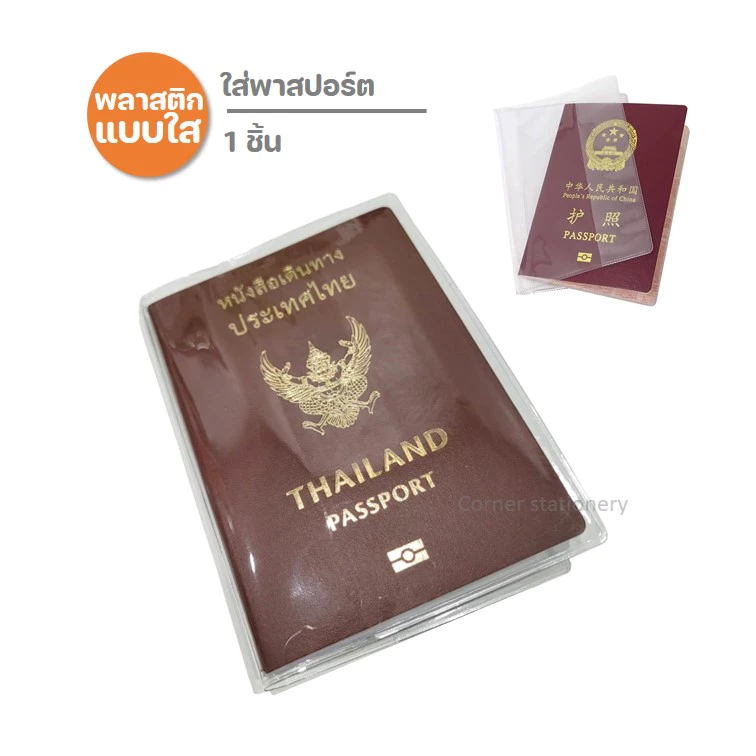 ปกพาสปอร์ตแบบใส (1 ซอง) กันน้ำ กันฝุ่น ช่วยถนอมเอกสาร ซองใส่พลาสติก ที่ใส่พาสปอร์ต passport