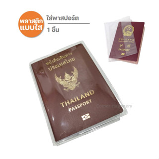 ปกพาสปอร์ตแบบใส (1 ซอง) ซองใส่พาสปอร์ต พลาสติกใส่พาสปอร์ต ปกพาสปอร์ตใส ที่ใส่พาสปอร์ต ปกใส่พาสปอร์ต passport