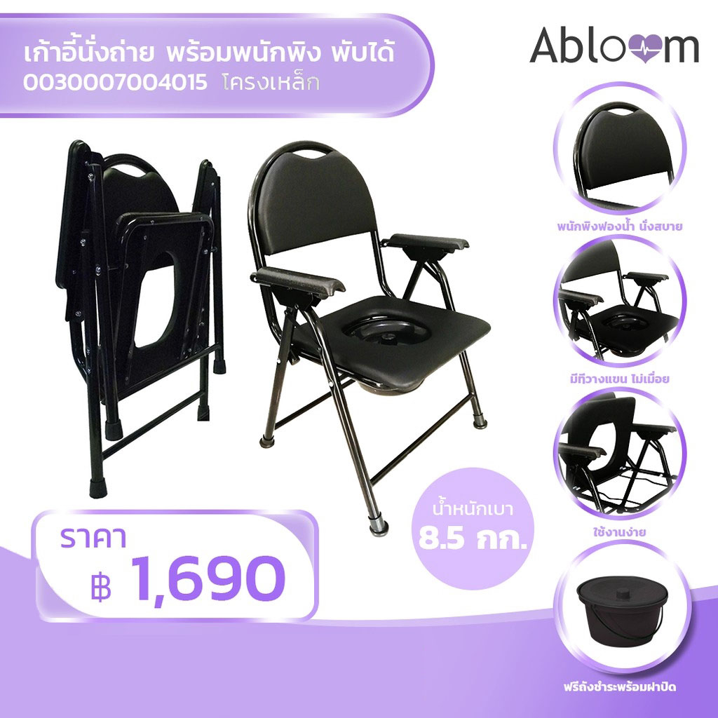 Abloom เก้าอี้นั่งถ่าย พร้อมพนักพิง พับได้ - สีดำ Foldable Commode Chair