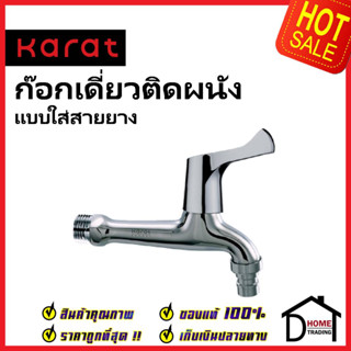 KARAT FAUCET ก๊อกเดี่ยวติดผนัง (แบบใส่สายยาง) EC-03-410-50 ทองเหลือง สีโครมเงา ก๊อกผนัง ก๊อก กะรัต ของแท้ 100%