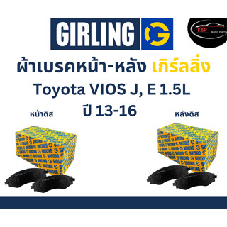 Girling ผ้าเบรค หน้า-หลัง Toyota VIOS J, E 1.5L ปี 13-16 เกิร์ลลิ่ง โตโยต้า วีออส