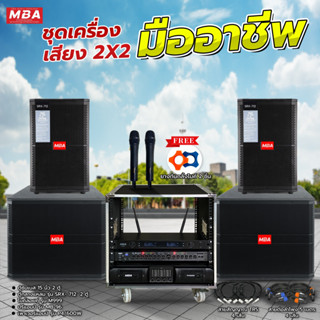 MBAAUDIOTHAILAND ชุดเครื่องเสียงคาราโอเกะครบชุดเสียงดี เบสหนัก ตู้ลำโพง ซับเบส เพาเวอร์แอมป์ ปรีแอมป์ ไมค์ลอยคู่ ตู้แร็ค