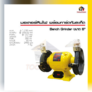 MARUTEK เจียร์มอเตอร์หินไฟ พร้อมการ์ดกันสะเก็ด Bench Grinder ขนาด 6" ขัดสนิม หินขัด ขัดเงา เจียร์ เครื่องมือลม