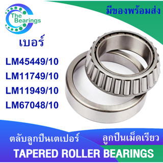 ตลับลูกปืนเตเปอร์  LM45449/10 LM11749/10 LM11949/10 LM67048/10 ตลับลูกปืนเม็ดเรียว ( TAPERED ROLLER BEARINGS )