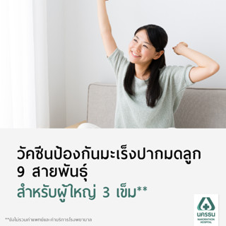 [E-Coupon] นครธน วัคซีนป้องกันมะเร็งปากมดลูก 9 สายพันธุ์ สำหรับผู้ใหญ่ 3 เข็ม**