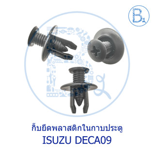 ฺBX352 กิ๊บยึดพลาสติกในกาบประตู ISUZU DECA09