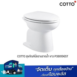 COTTO สุขภัณฑ์นั่งราบราดน้ำ ขาว P3801(N)ST