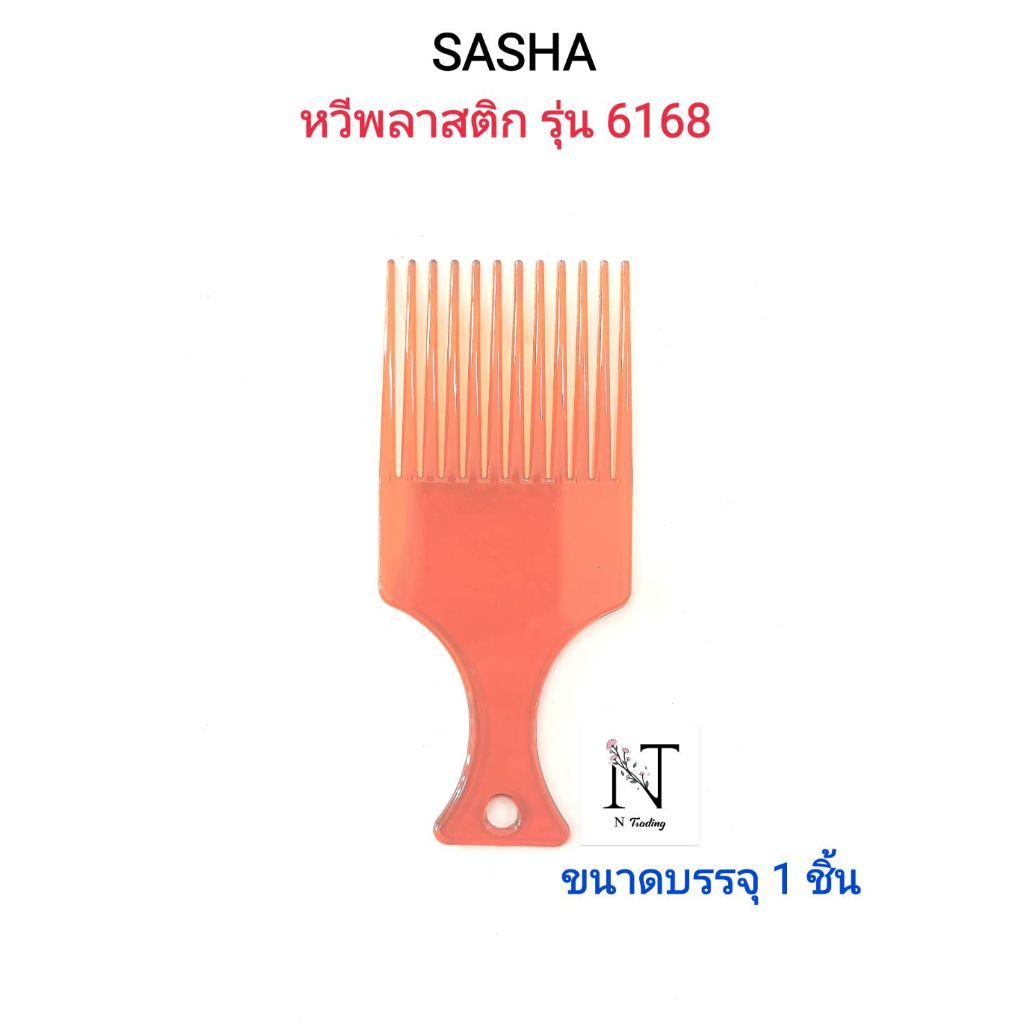 หวีส้อม ยี่ห้อ ซาช่า หวีพลาสติกสีแดงอำพัน รุ่น 6168 ขนาดบรรจุ 1 ชิ้น/SASHA BEST QUALITY COMB Net 1 pcs. – โปรปัง