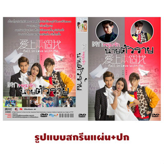 DVDซีรี่ย์จีนพากย์ไทย Fall in Love with Me ตกหลุมรักนายตัวร้าย (32 ตอนจบ)