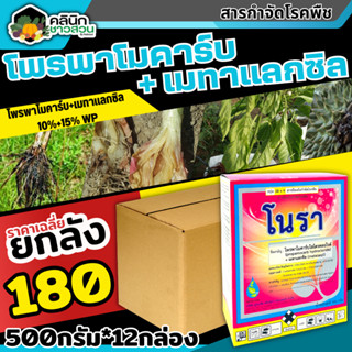 🥬 💥💥 สินค้ายกลัง 💥💥 โนรา (โพรพาโมคาร์บไฮโดรคลอไรด์+เมทาแลกซิล) บรรจุ 500กรัม*12กล่อง