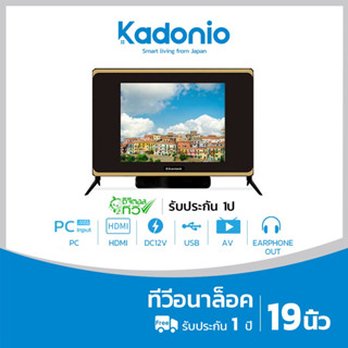 Kadonio ทีวี 17นิ้ว 19นิ้ว ทีวีดิจิตอล โทรทัศน์ ทีวีLED จอคอม ต่อHDMI USB VGA PC PS2 Digital TV DC12V รับประกัน1ปี 19KTT