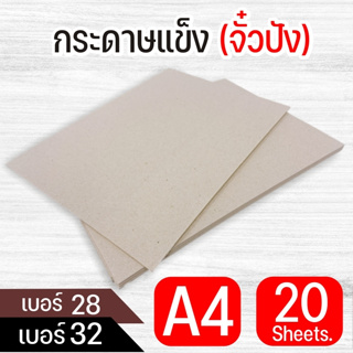 กระดาษแข็ง กระดาษจั่วปัง A4 (210x297mm) เบอร์ 28 เบอร์ 32 บรรจุ 20 แผ่น/แพ็ค สำหรับทำชิ้นงานหลากหลายแบบ